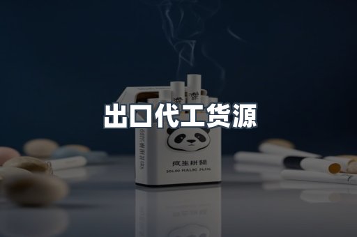 出口代工货源